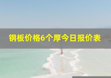 钢板价格6个厚今日报价表