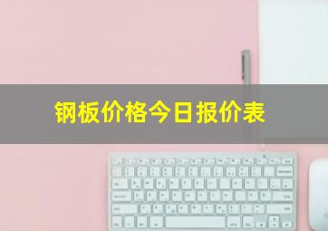 钢板价格今日报价表