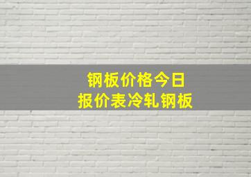 钢板价格今日报价表冷轧钢板