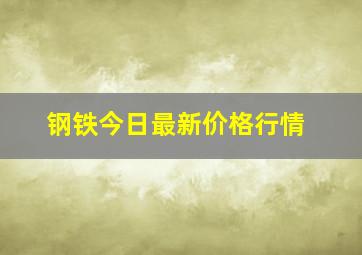 钢铁今日最新价格行情