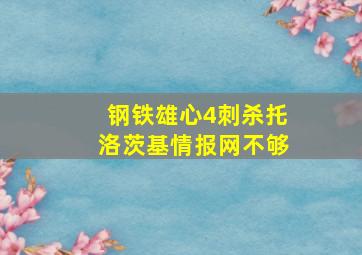 钢铁雄心4刺杀托洛茨基情报网不够