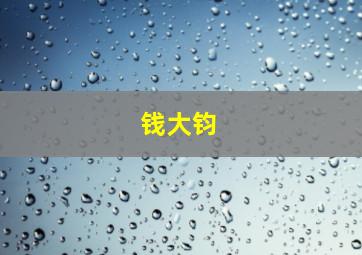 钱大钧