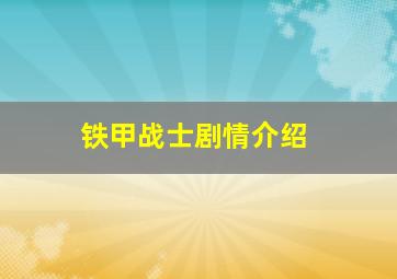 铁甲战士剧情介绍