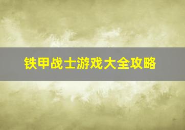 铁甲战士游戏大全攻略