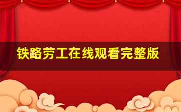 铁路劳工在线观看完整版