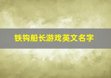 铁钩船长游戏英文名字