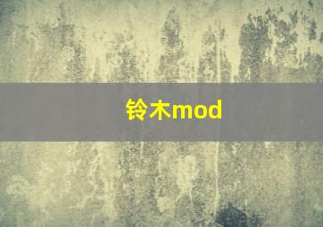 铃木mod