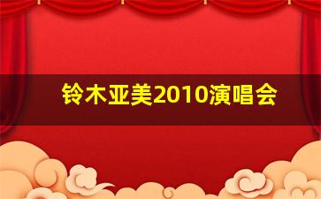 铃木亚美2010演唱会