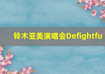 铃木亚美演唱会Defightfu