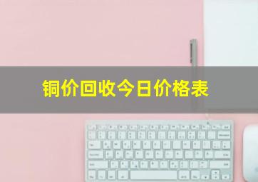 铜价回收今日价格表