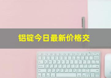 铝锭今日最新价格交