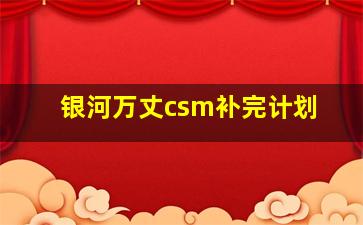 银河万丈csm补完计划