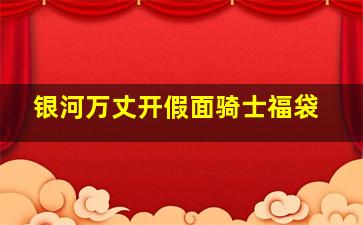 银河万丈开假面骑士福袋