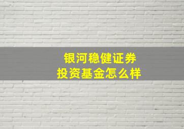 银河稳健证券投资基金怎么样