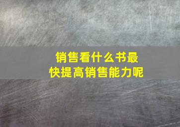 销售看什么书最快提高销售能力呢