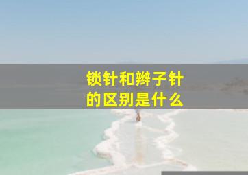 锁针和辫子针的区别是什么