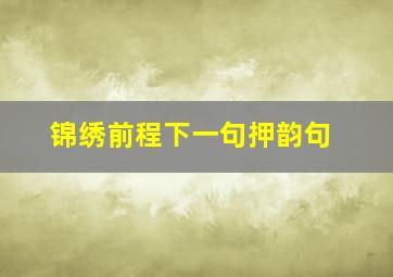 锦绣前程下一句押韵句