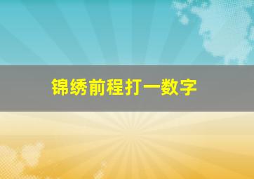 锦绣前程打一数字