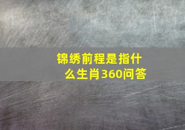 锦绣前程是指什么生肖360问答