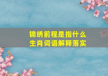 锦绣前程是指什么生肖词语解释落实