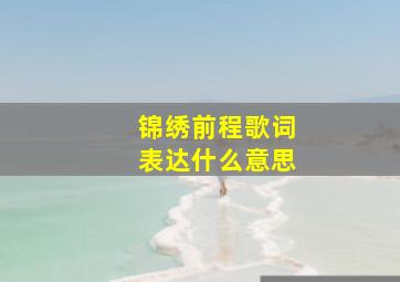 锦绣前程歌词表达什么意思