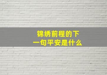 锦绣前程的下一句平安是什么