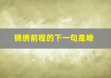 锦绣前程的下一句是啥