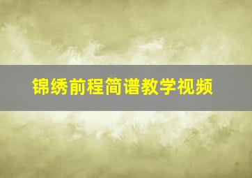 锦绣前程简谱教学视频