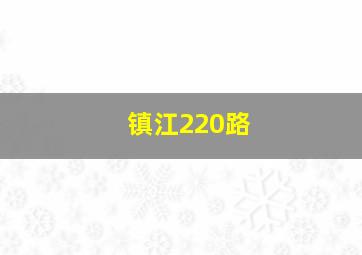 镇江220路