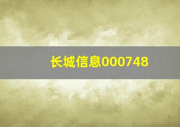 长城信息000748