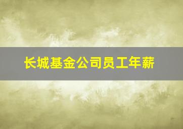 长城基金公司员工年薪