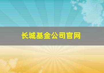 长城基金公司官网