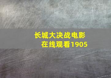 长城大决战电影在线观看1905