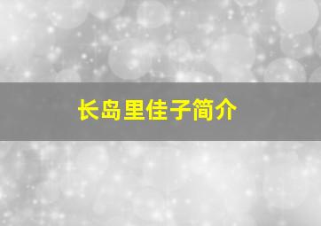 长岛里佳子简介