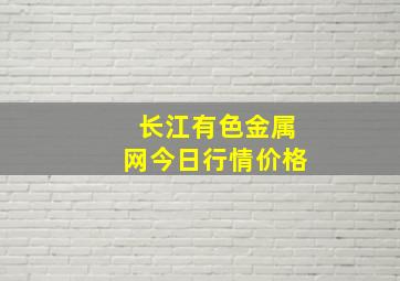 长江有色金属网今日行情价格