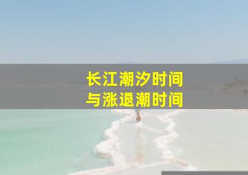 长江潮汐时间与涨退潮时间