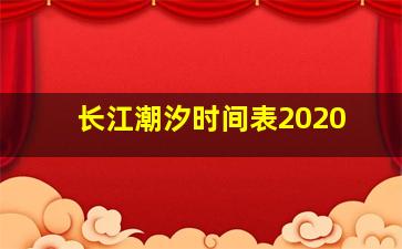 长江潮汐时间表2020