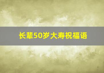 长辈50岁大寿祝福语