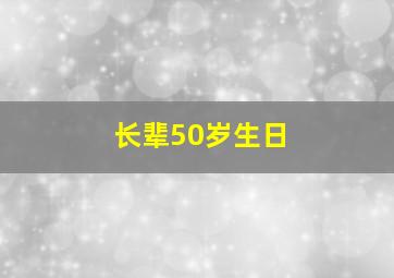 长辈50岁生日