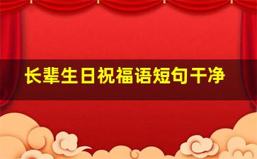 长辈生日祝福语短句干净