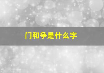 门和争是什么字