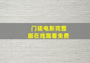 门徒电影完整版在线观看免费