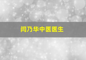 闫乃华中医医生