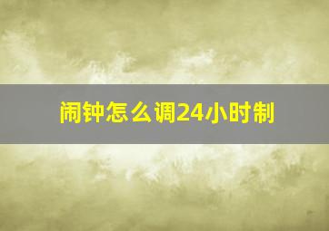 闹钟怎么调24小时制