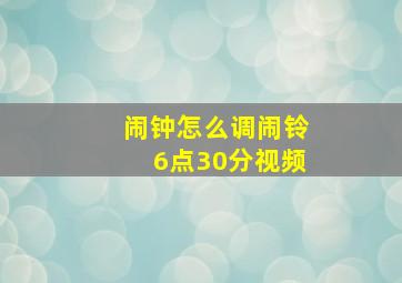 闹钟怎么调闹铃6点30分视频