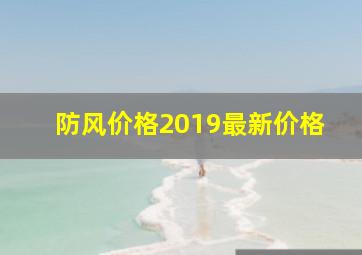 防风价格2019最新价格