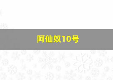 阿仙奴10号