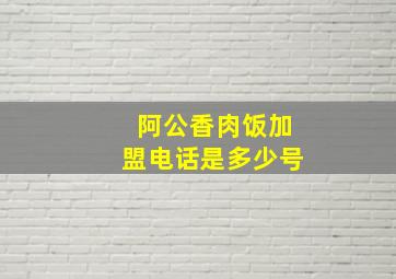 阿公香肉饭加盟电话是多少号