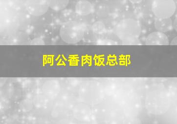 阿公香肉饭总部