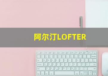 阿尔汀LOFTER